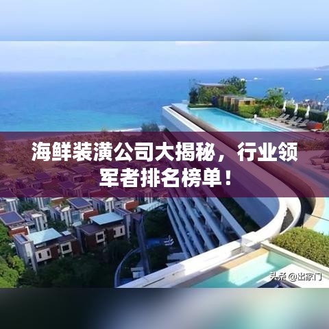 海鮮裝潢公司大揭秘，行業(yè)領(lǐng)軍者排名榜單！