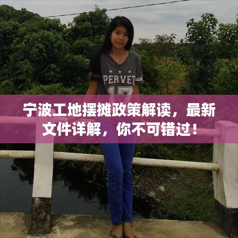 寧波工地擺攤政策解讀，最新文件詳解，你不可錯過！