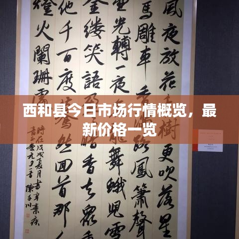 西和縣今日市場行情概覽，最新價格一覽