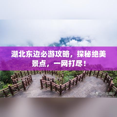 湖北東邊必游攻略，探秘絕美景點，一網(wǎng)打盡！