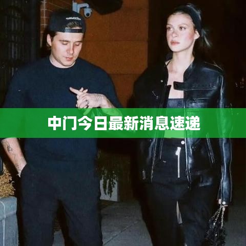 中門今日最新消息速遞