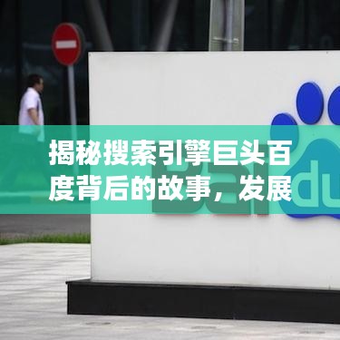 揭秘搜索引擎巨頭百度背后的故事，發(fā)展歷程與深度探索