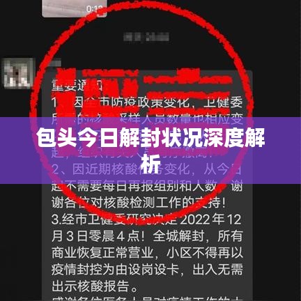 包頭今日解封狀況深度解析
