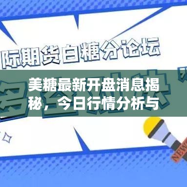 美糖最新開盤消息揭秘，今日行情分析與視頻速遞