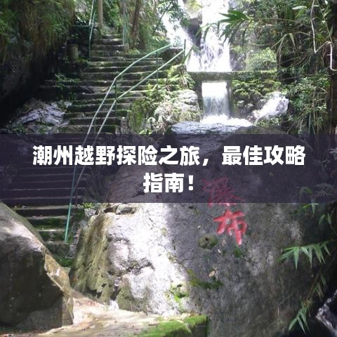 潮州越野探險之旅，最佳攻略指南！