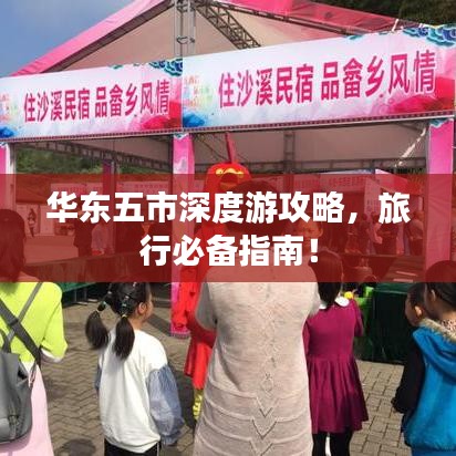 華東五市深度游攻略，旅行必備指南！