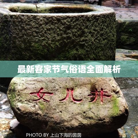 最新客家節(jié)氣俗語全面解析