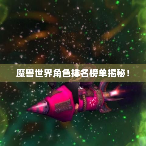 魔獸世界角色排名榜單揭秘！