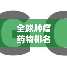 全球腫瘤藥物排名及其影響力分析