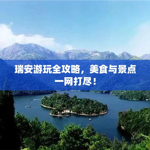 瑞安游玩全攻略，美食與景點一網(wǎng)打盡！