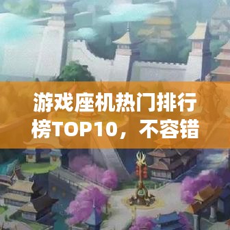 游戲座機熱門排行榜TOP10，不容錯過的精選推薦！