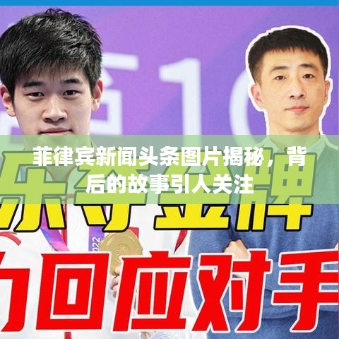 菲律賓新聞頭條圖片揭秘，背后的故事引人關注