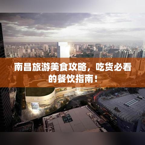 南昌旅游美食攻略，吃貨必看的餐飲指南！