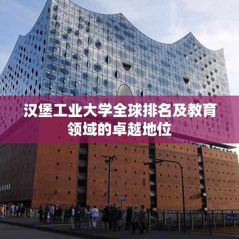 漢堡工業(yè)大學全球排名及教育領域的卓越地位