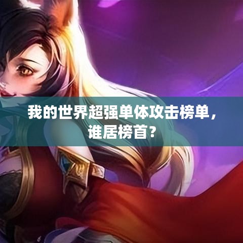 我的世界超強單體攻擊榜單，誰居榜首？