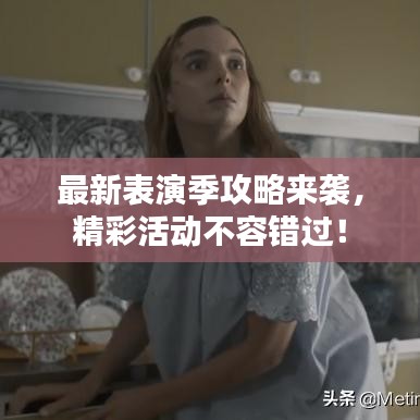 最新表演季攻略來襲，精彩活動不容錯過！
