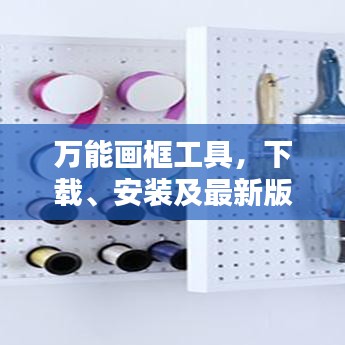 萬能畫框工具，下載、安裝及最新版探索指南