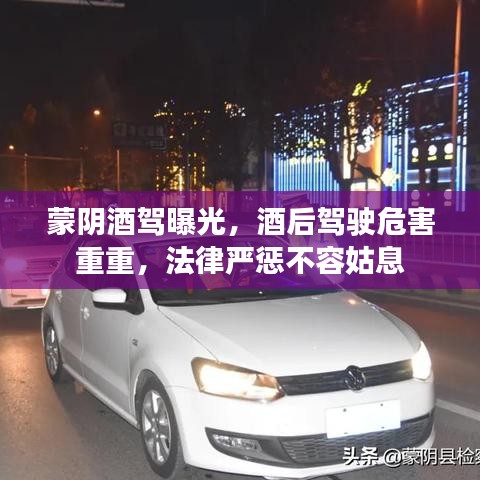 蒙陰酒駕曝光，酒后駕駛危害重重，法律嚴(yán)懲不容姑息