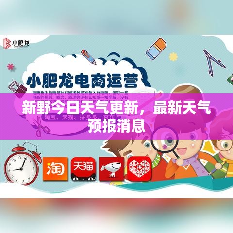 新野今日天氣更新，最新天氣預(yù)報(bào)消息
