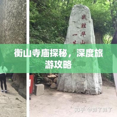 衡山寺廟探秘，深度旅游攻略