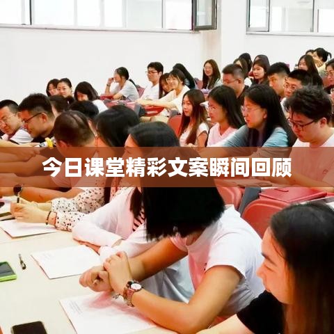 今日課堂精彩文案瞬間回顧