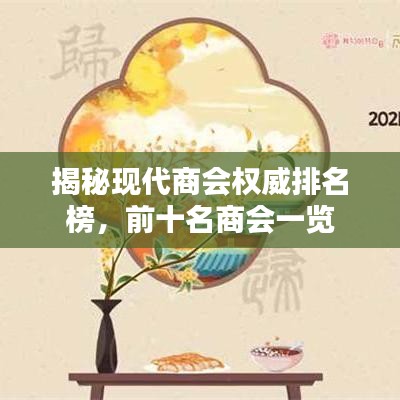 揭秘現(xiàn)代商會權(quán)威排名榜，前十名商會一覽