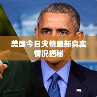 美國今日災(zāi)情最新真實情況揭秘