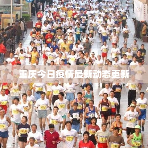 重慶今日疫情最新動態(tài)更新