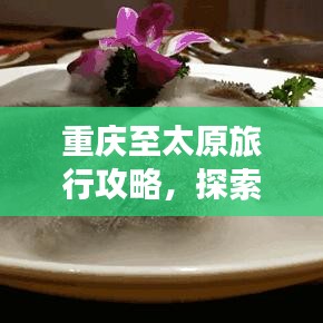 重慶至太原旅行攻略，探索最佳旅游路線！