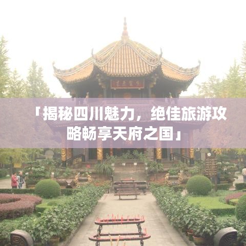 「揭秘四川魅力，絕佳旅游攻略暢享天府之國(guó)」