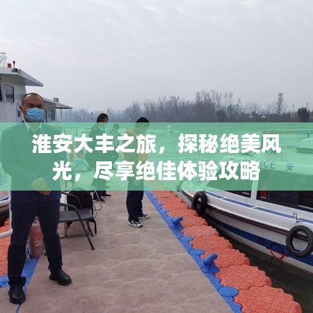 淮安大豐之旅，探秘絕美風(fēng)光，盡享絕佳體驗(yàn)攻略