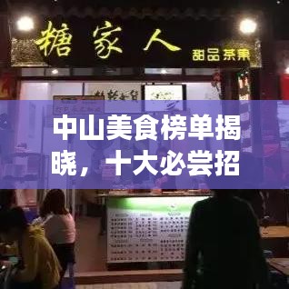 中山美食榜單揭曉，十大必嘗招牌菜榜單出爐！