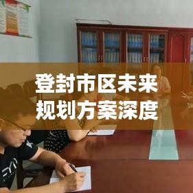 登封市區(qū)未來規(guī)劃方案深度解析，藍圖揭秘，展望美好未來！