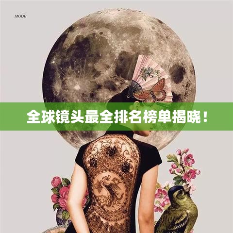 全球鏡頭最全排名榜單揭曉！