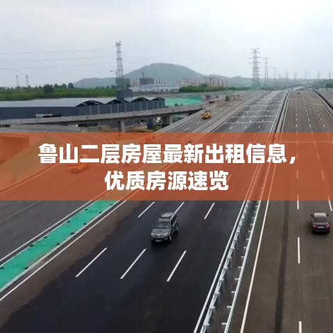 魯山二層房屋最新出租信息，優(yōu)質(zhì)房源速覽