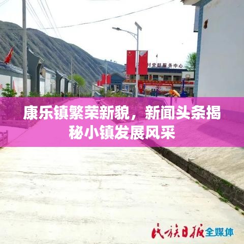 康樂鎮(zhèn)繁榮新貌，新聞頭條揭秘小鎮(zhèn)發(fā)展風(fēng)采