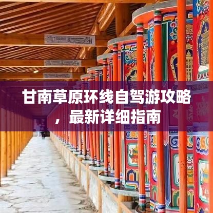 甘南草原環(huán)線自駕游攻略，最新詳細指南