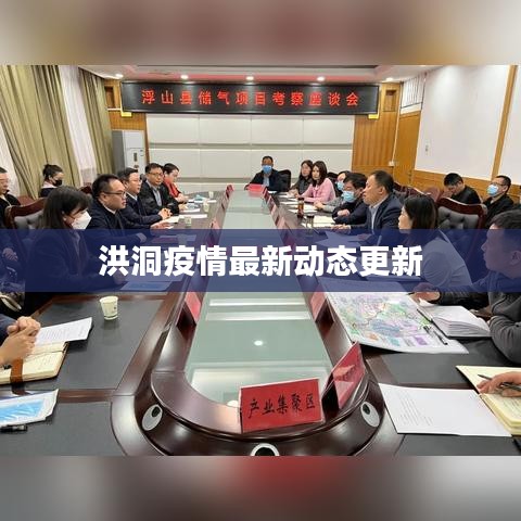 洪洞疫情最新動態(tài)更新