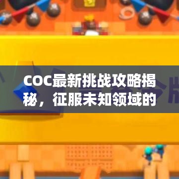COC最新挑戰(zhàn)攻略揭秘，征服未知領域的必勝步驟