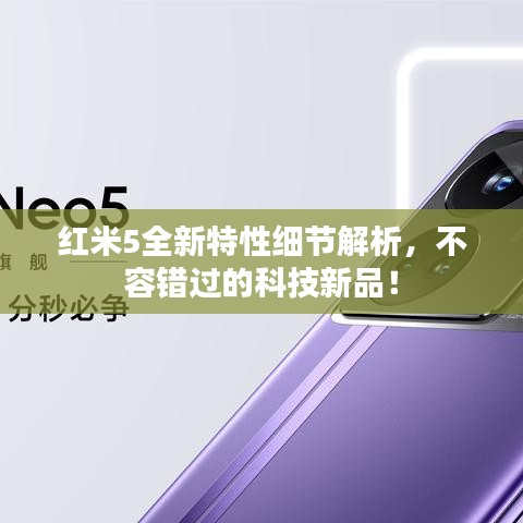 紅米5全新特性細節(jié)解析，不容錯過的科技新品！