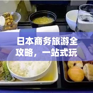 日本商務(wù)旅游全攻略，一站式玩轉(zhuǎn)商務(wù)旅行！