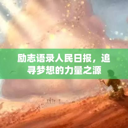 勵志語錄人民日報，追尋夢想的力量之源