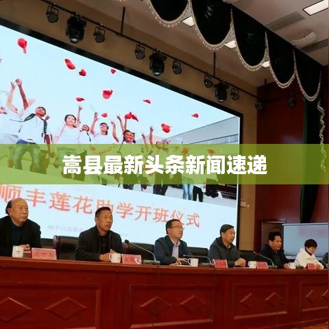 嵩縣最新頭條新聞速遞