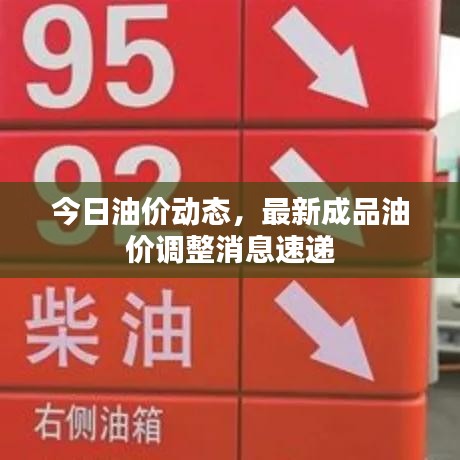 今日油價動態(tài)，最新成品油價調(diào)整消息速遞