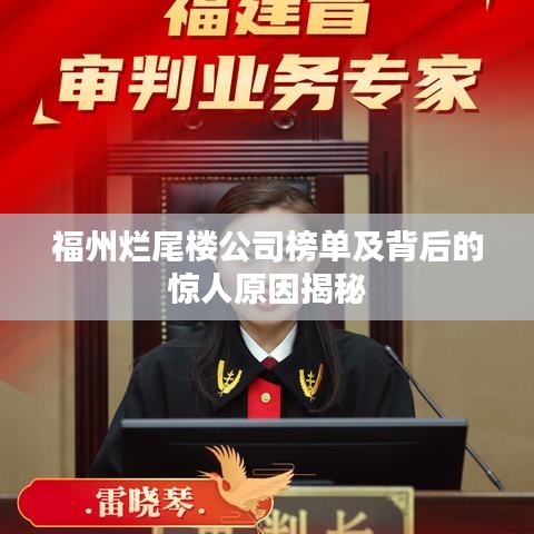 福州爛尾樓公司榜單及背后的驚人原因揭秘