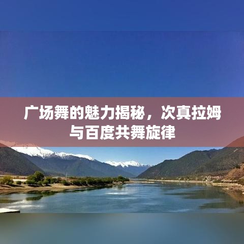 廣場舞的魅力揭秘，次真拉姆與百度共舞旋律