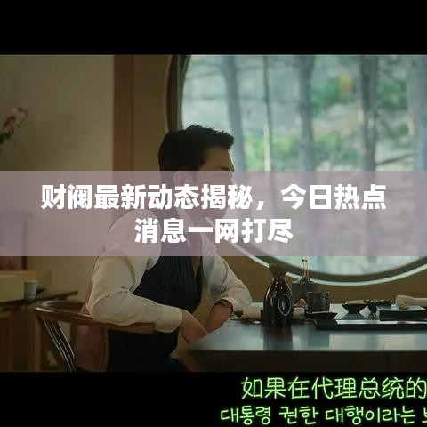 財閥最新動態(tài)揭秘，今日熱點消息一網打盡