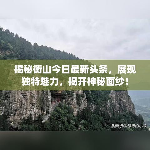 揭秘衡山今日最新頭條，展現獨特魅力，揭開神秘面紗！
