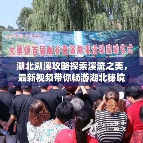 湖北溯溪攻略探索溪流之美，最新視頻帶你暢游湖北秘境