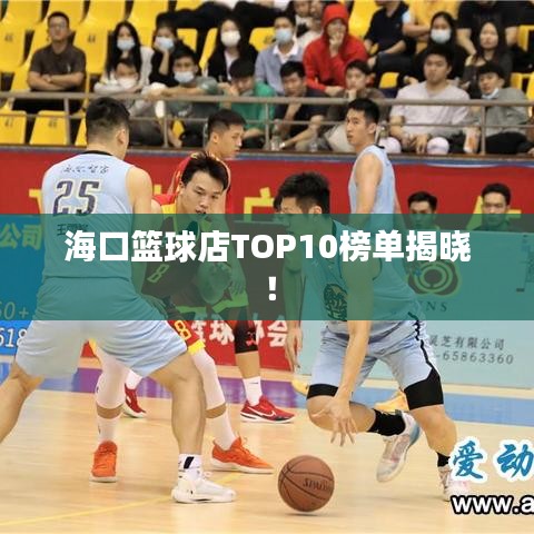 ?？诨@球店TOP10榜單揭曉！